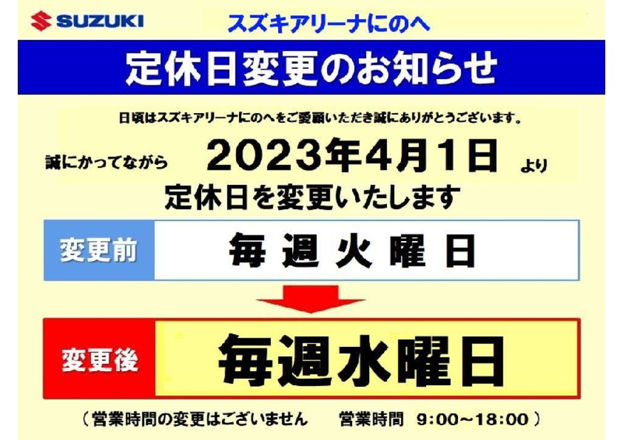 定休日変更のお知らせ